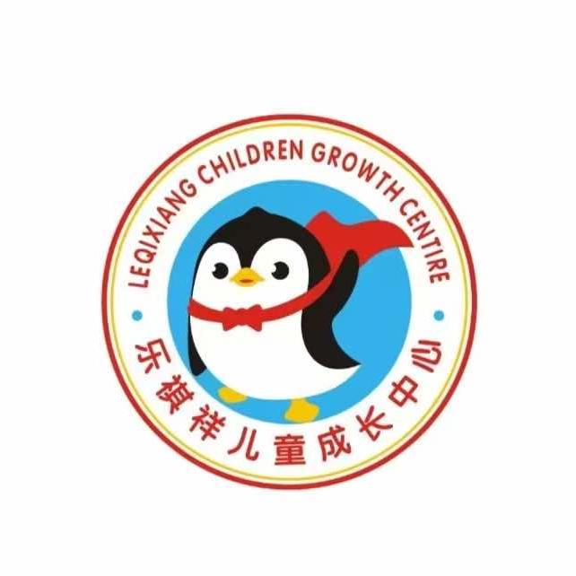 乐祺祥儿童成长中心