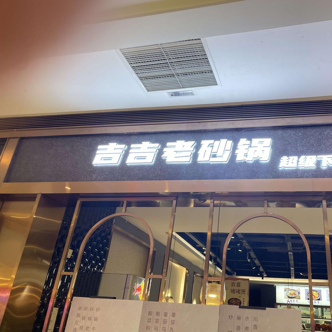 吉吉老砂锅