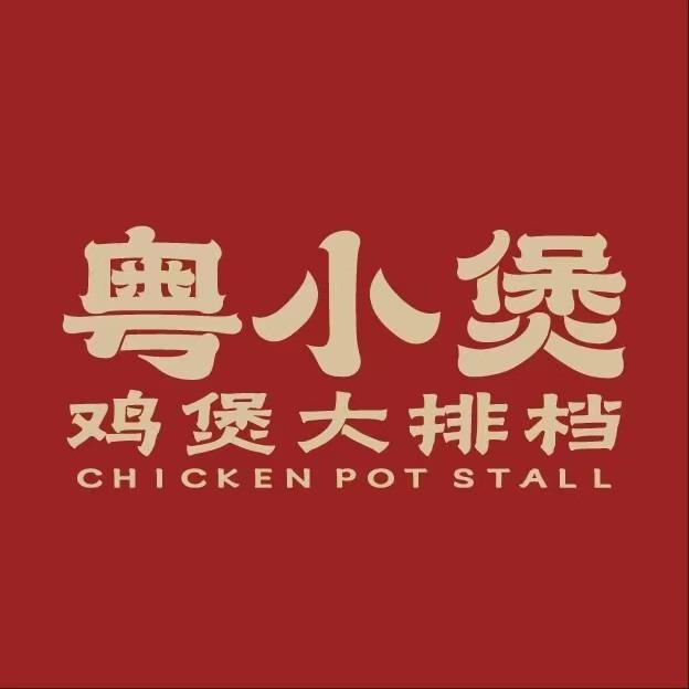 粤小煲鸡煲大排档(锦艺城店)官方账号