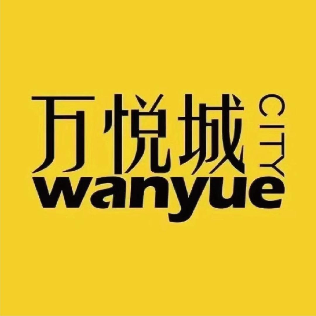 万悦城福利总号