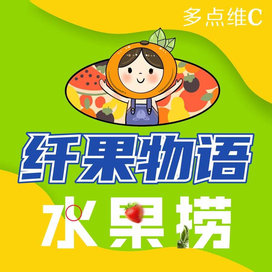 纤果物语水果捞
