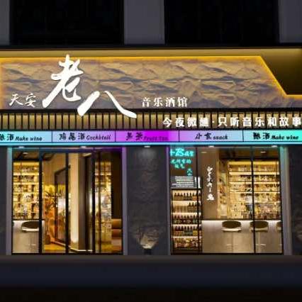天安老八音乐酒馆
