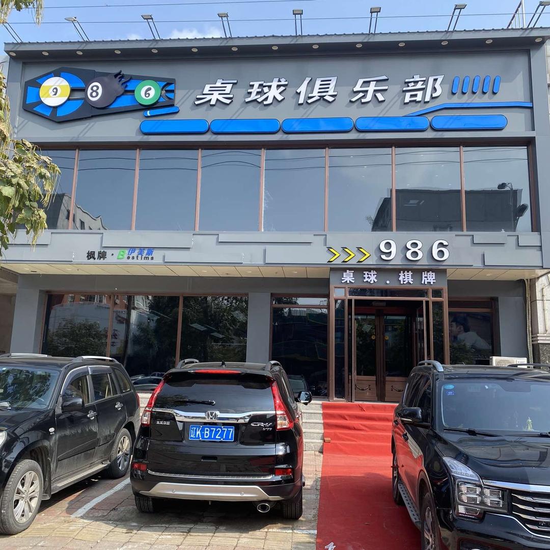 986桌球俱乐部官方号