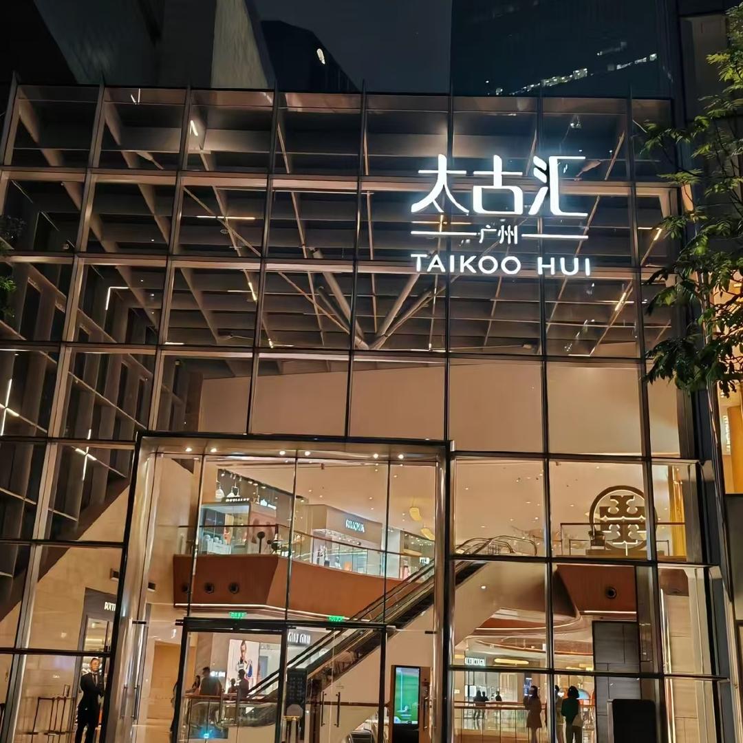 太古奢品速立集合