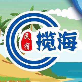 揽月湾揽海民宿官方号