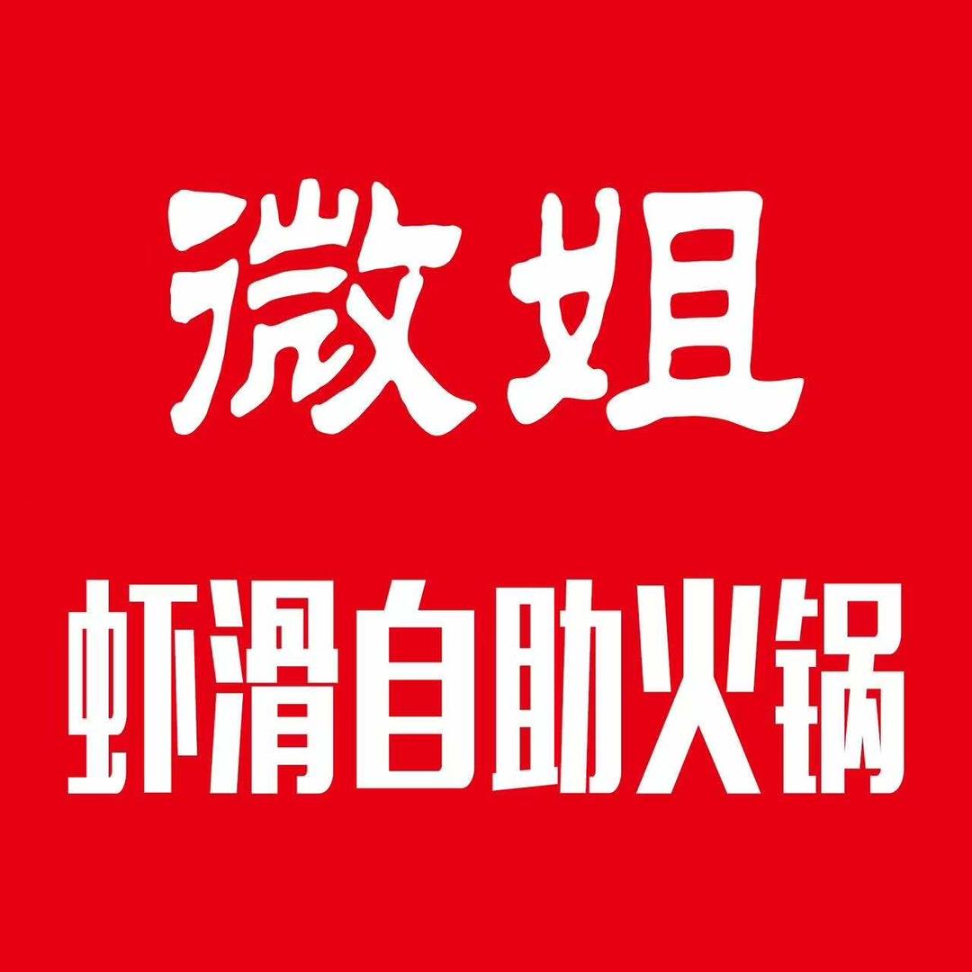 定州微姐虾滑自助火锅YIHIDD
