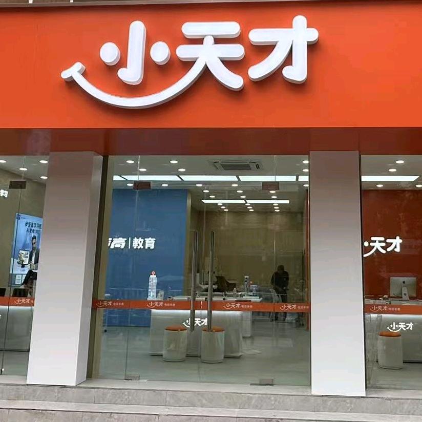 小天才（垫江工农北路)
