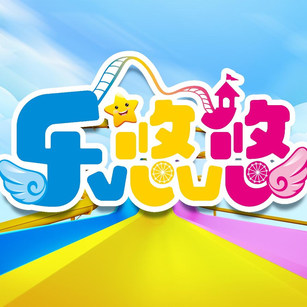 乐悠悠亲子乐园官方号