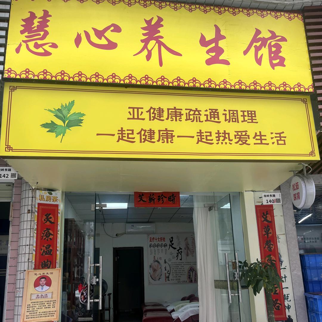 深圳布吉慧心养生馆