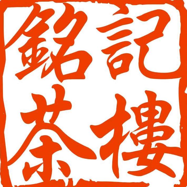 含山铭记餐饮娱乐有限责任公司