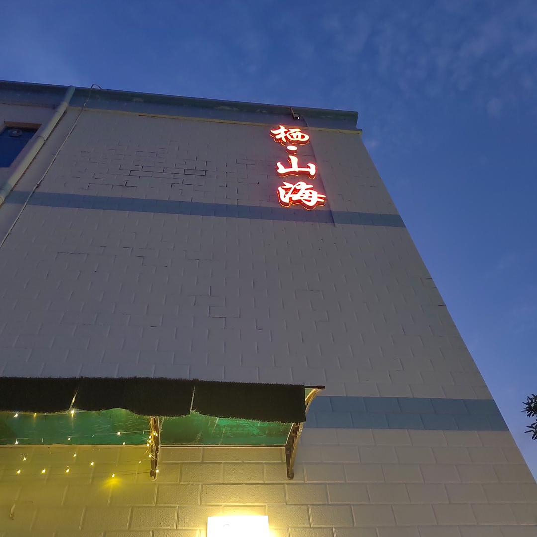 栖·山海民宿.官方号