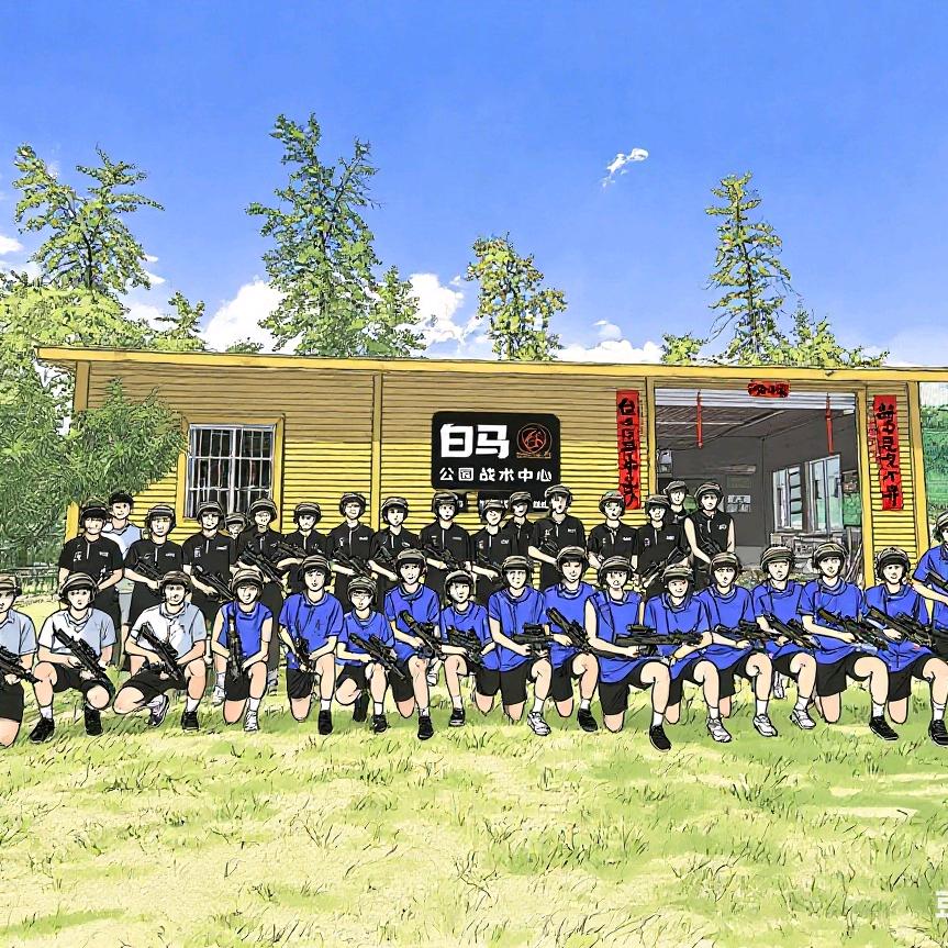 白马公园战术中心