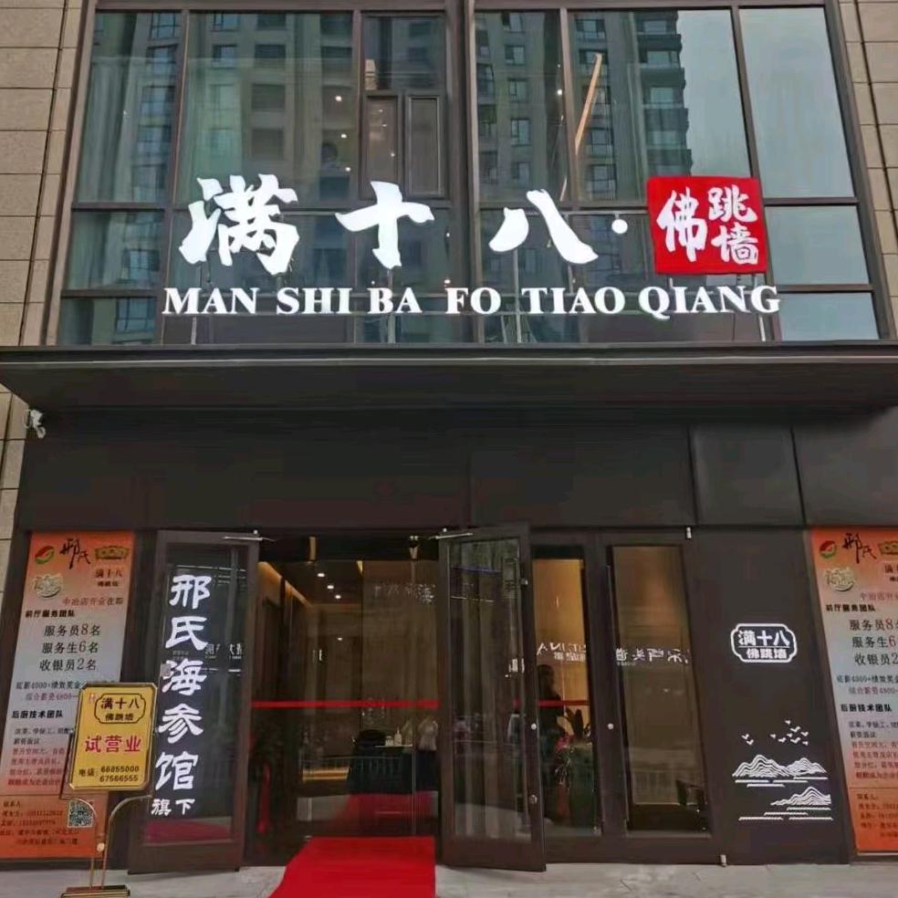 邢氏海参馆旗下满十八佛跳墙中冶店