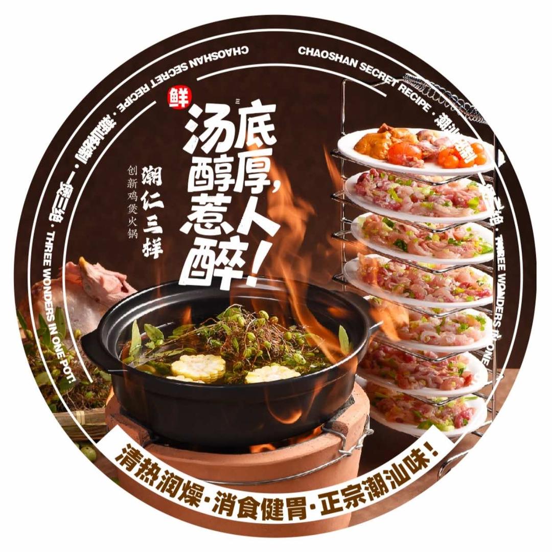 潮仁三样·创新鸡煲火锅官方号