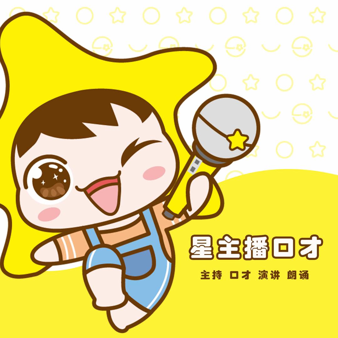 星主播口才总部