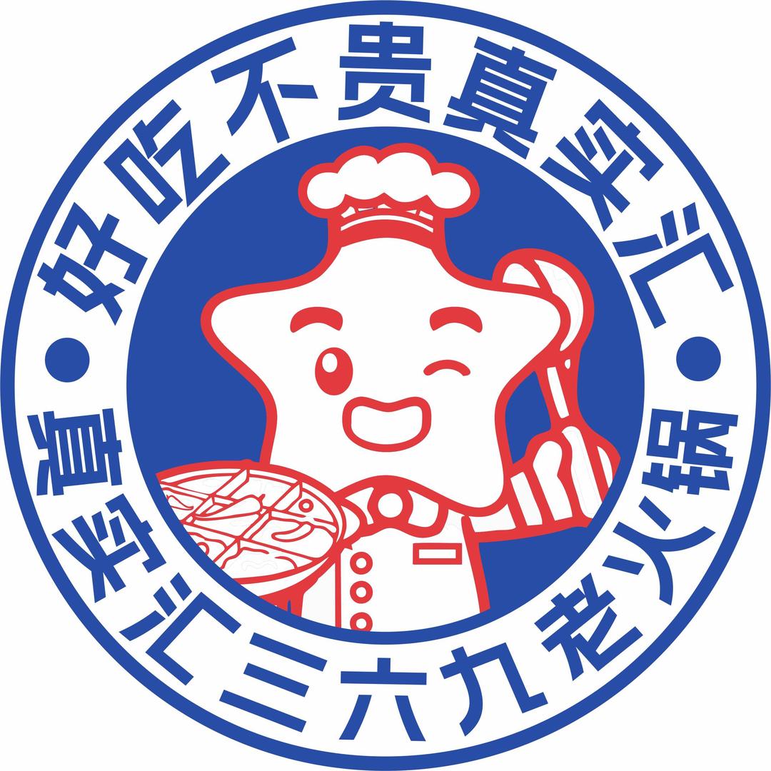 真实汇三六九老火锅(塔城店)