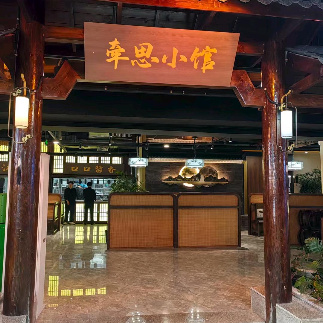 牵思小馆·江南风味中餐厅(武威星光店）