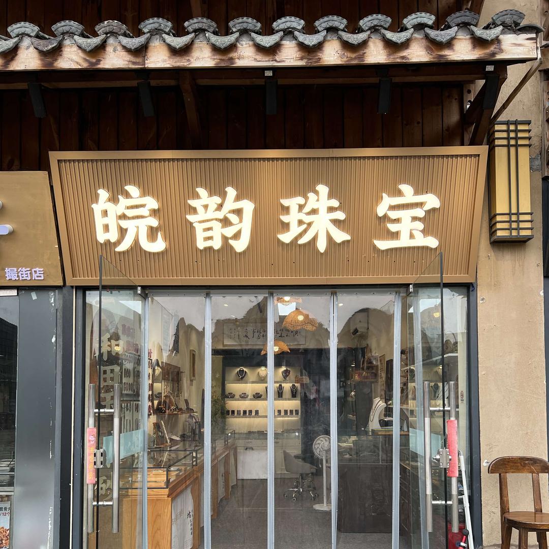 合肥皖韵珠宝•LJL