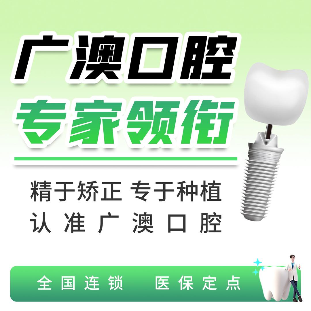 广澳口腔