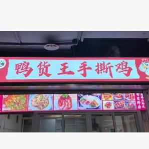 鸭货王手撕鸡 野摊大油边