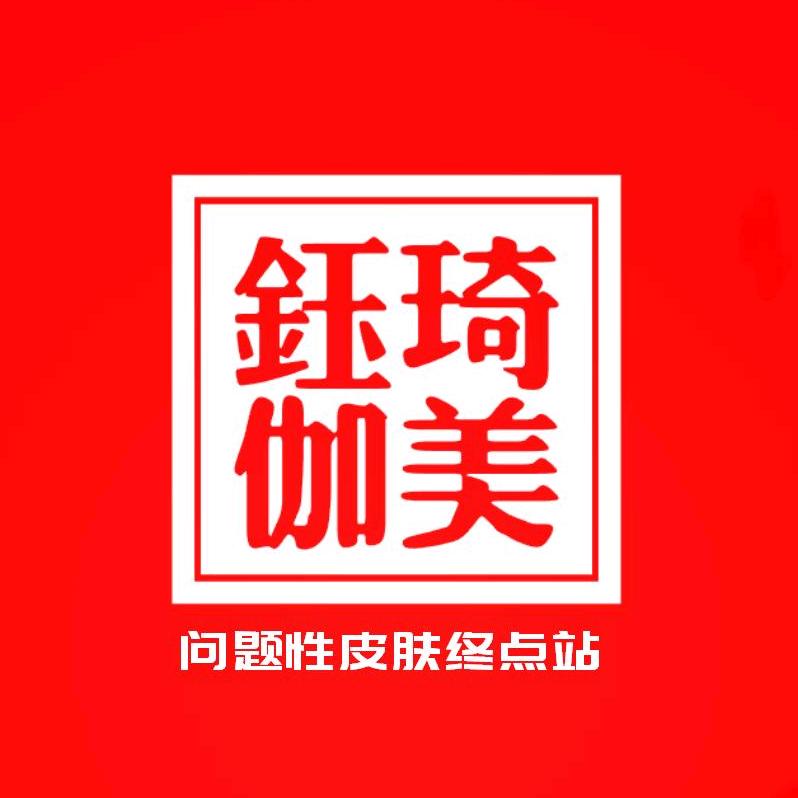 钰琦伽美
