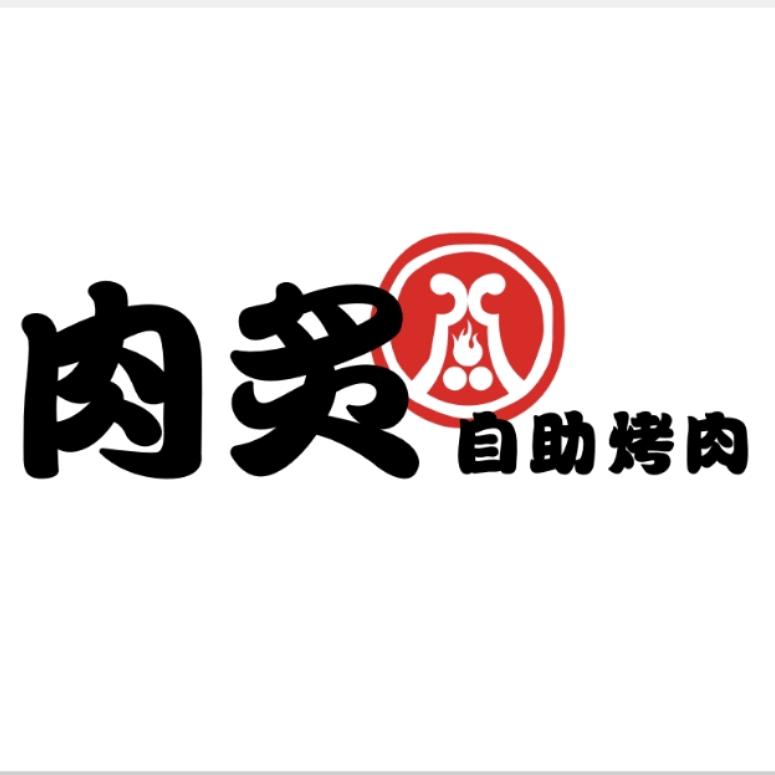 肉炙•自助烤肉（温州瑞安吾悦广场店）