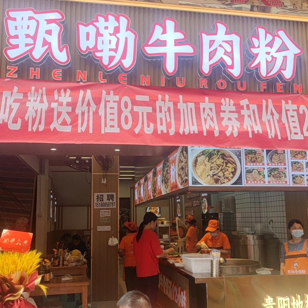 甄嘞牛肉粉官方号
