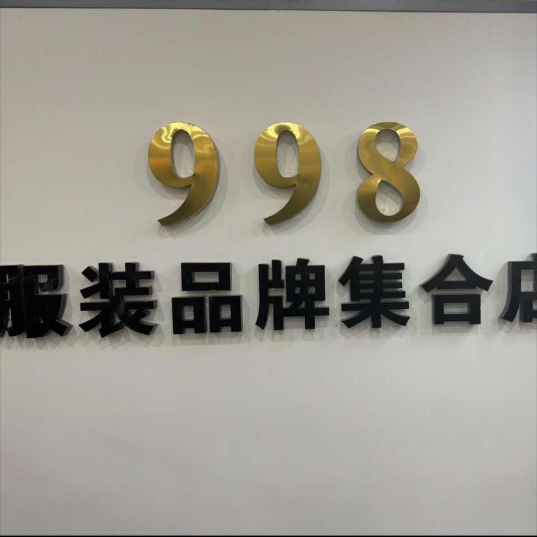 998服装品牌集合店