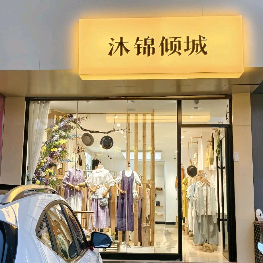 沐锦倾城(五道街街店)官方号