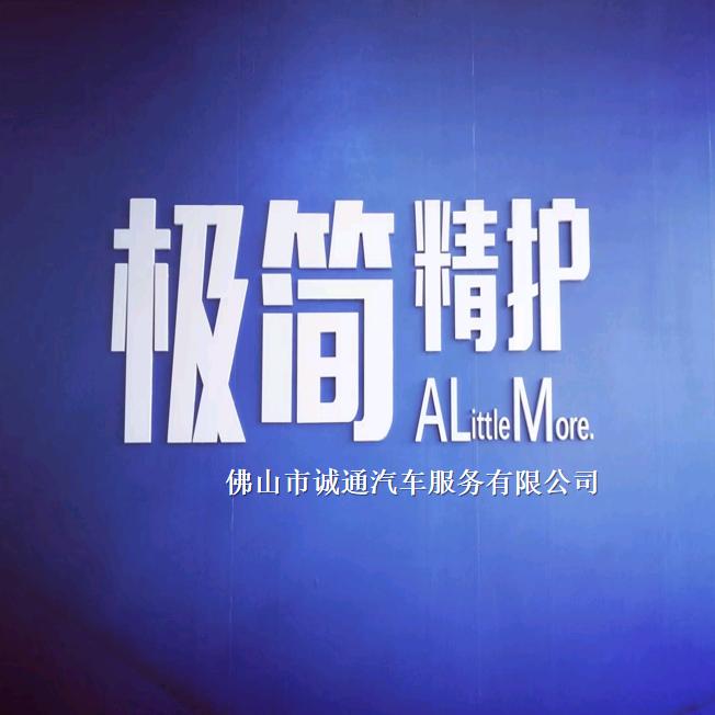 极简精护｜靠谱修车(诚通店)