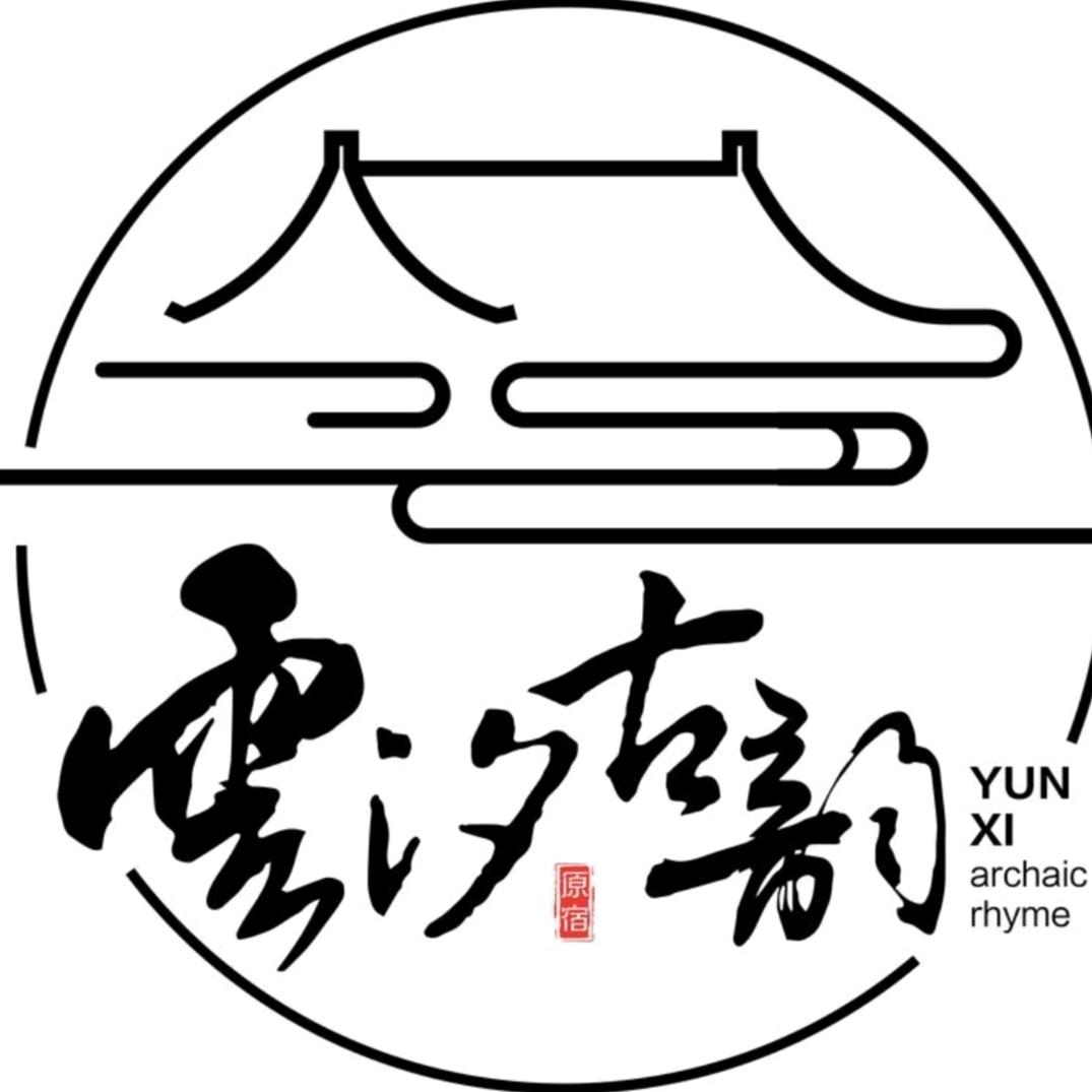 云汐古韵