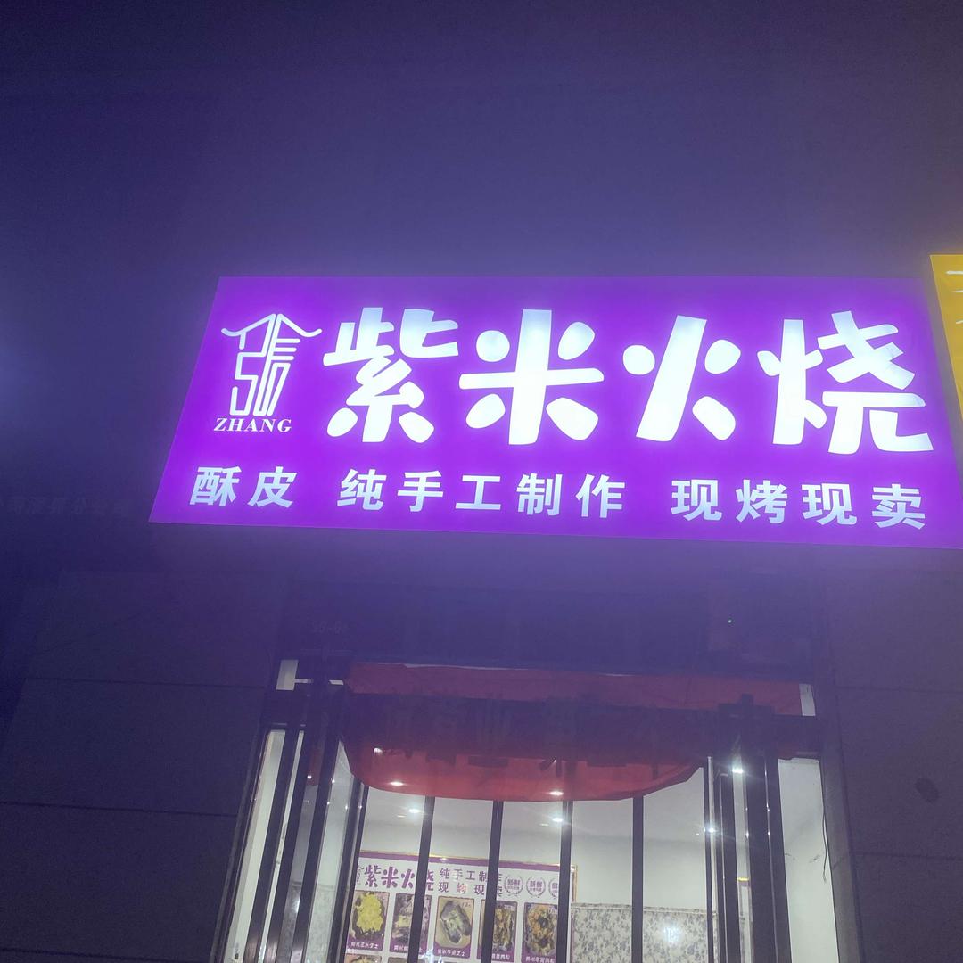 张张紫米火烧（新泰龙城店）