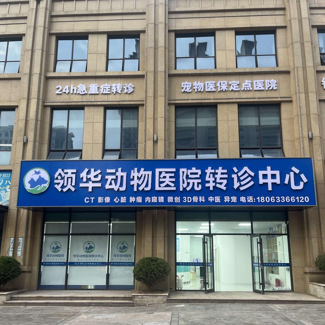 领华动物医院·24小时