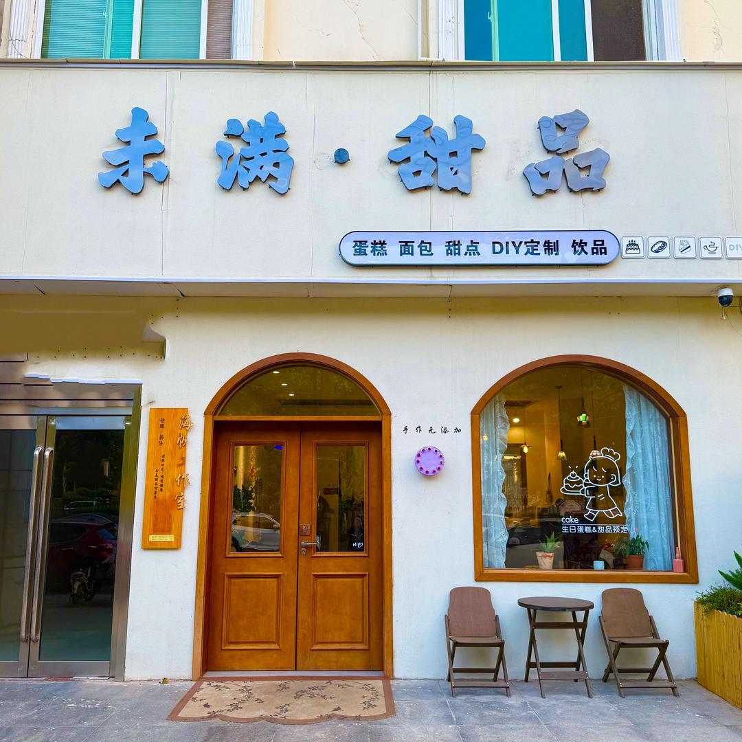 未满·甜品官方号