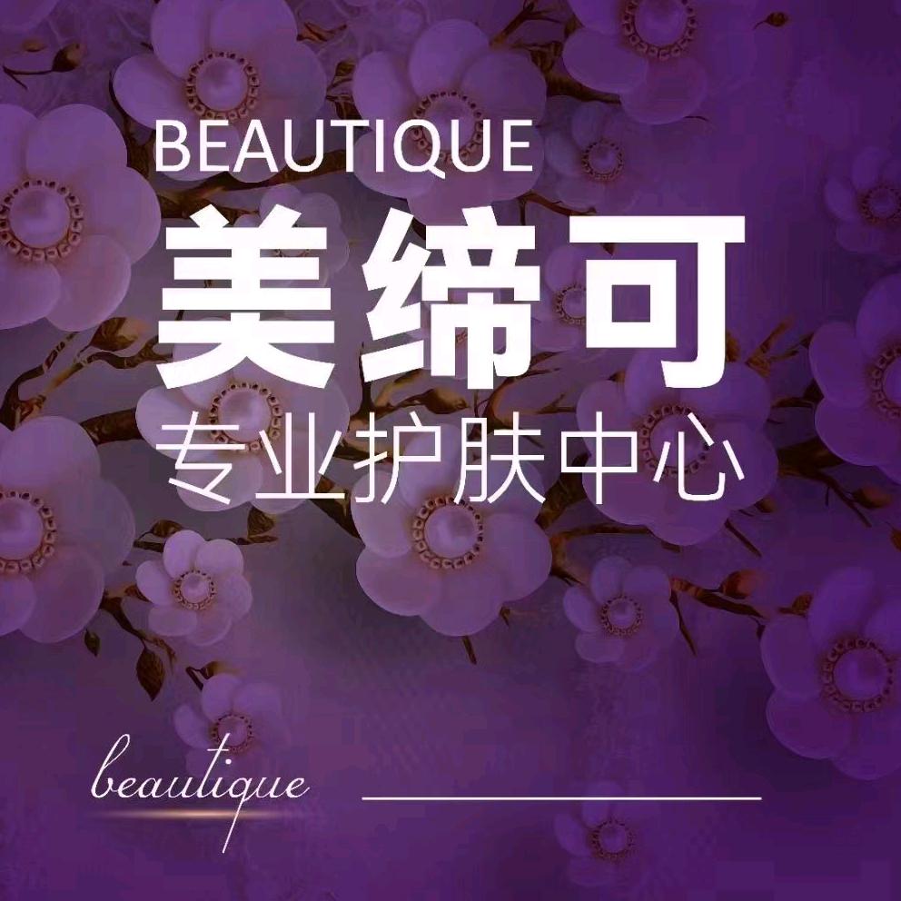 美缔可皮肤护理中心(榆山街道店)专用号