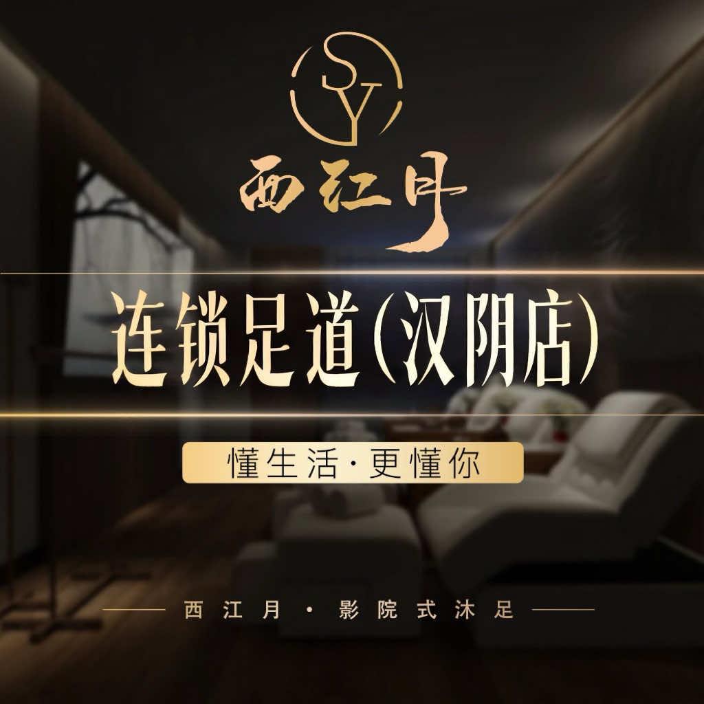 西江月连锁足道(汉阴店)官方号