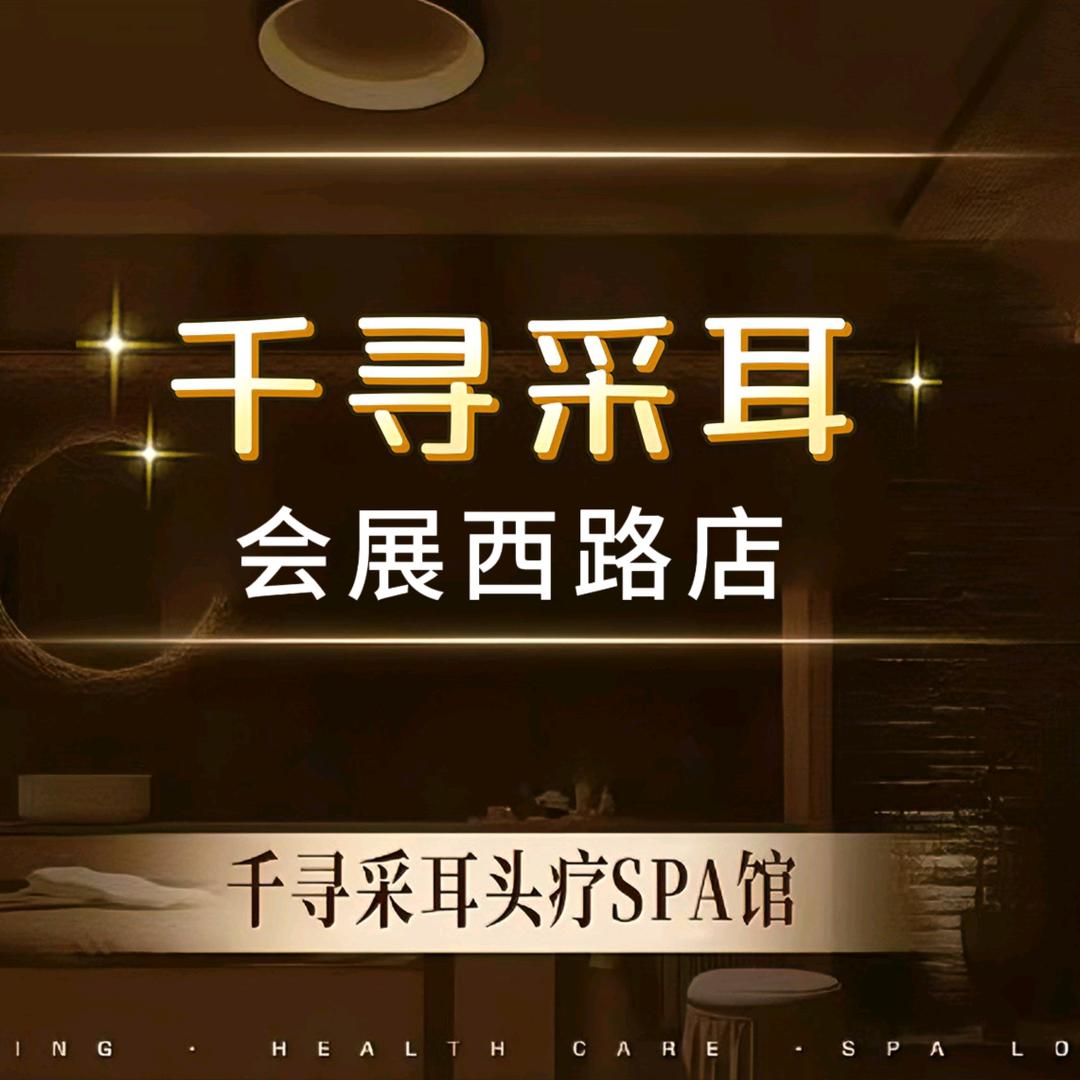 千寻采耳(会展西路店)官方号
