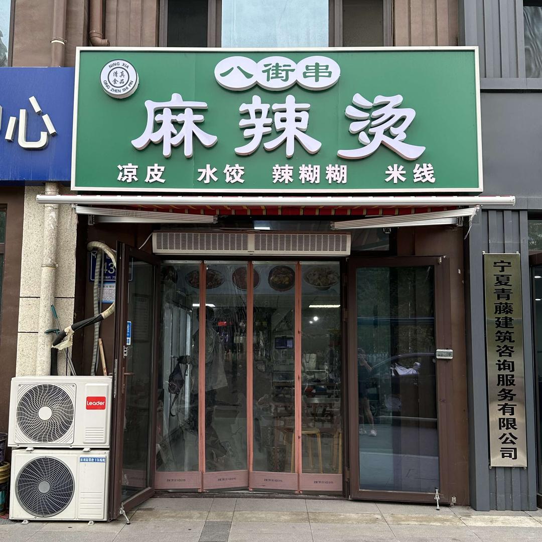 八街串麻辣烫店官方号
