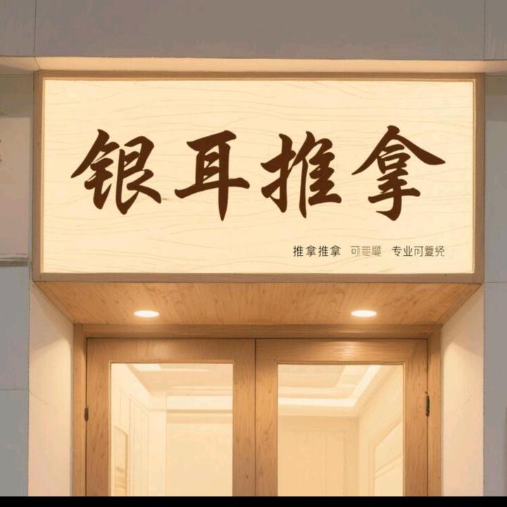 银耳推拿
