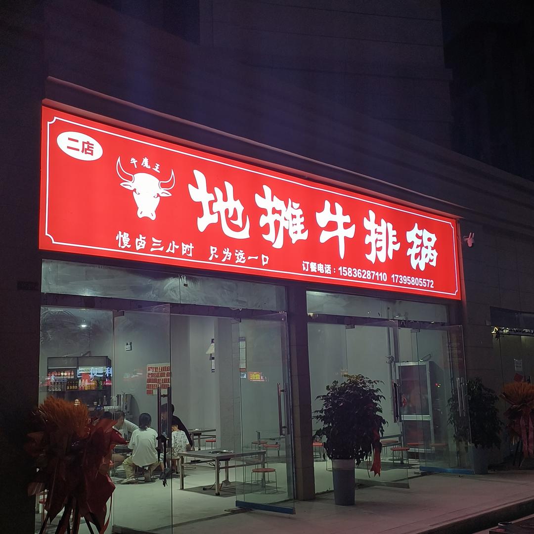牛魔王地摊牛排锅（二店）