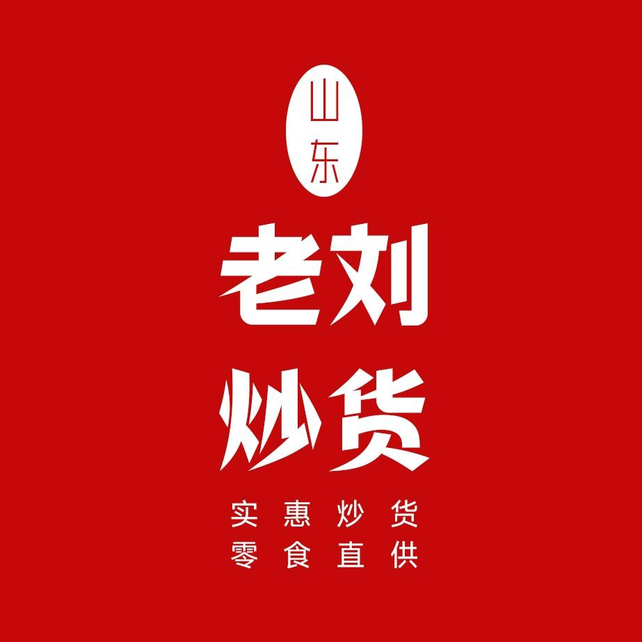 山东老刘炒货店