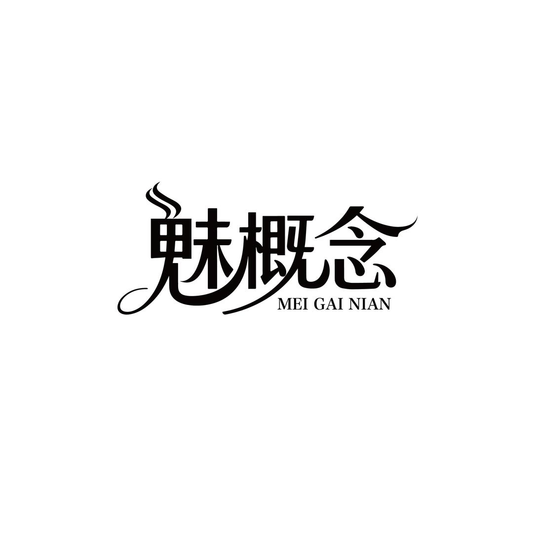 魅概念美发云连锁官号