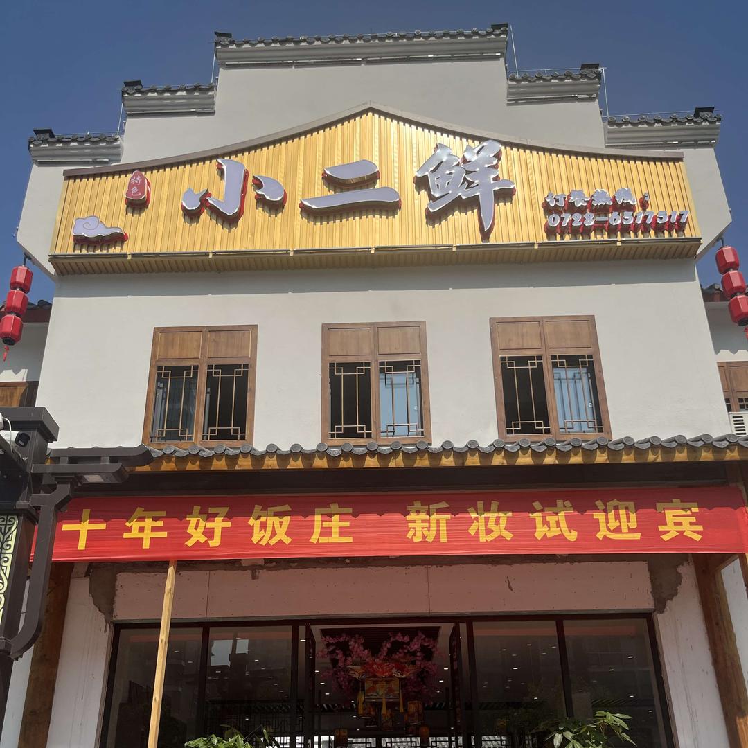 小二鲜鱼村