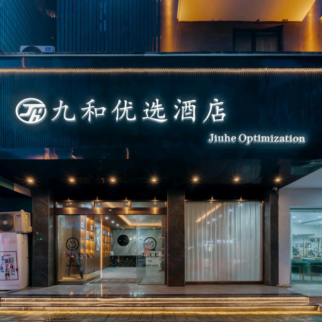 九和优选酒店官方号