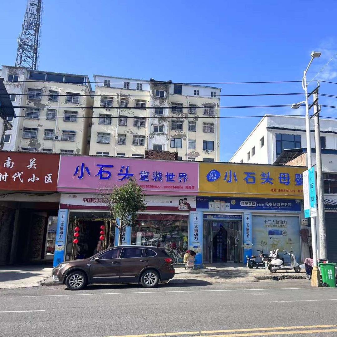 小石头母婴连锁！南关店