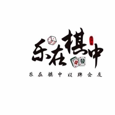 乐在棋中24H自助