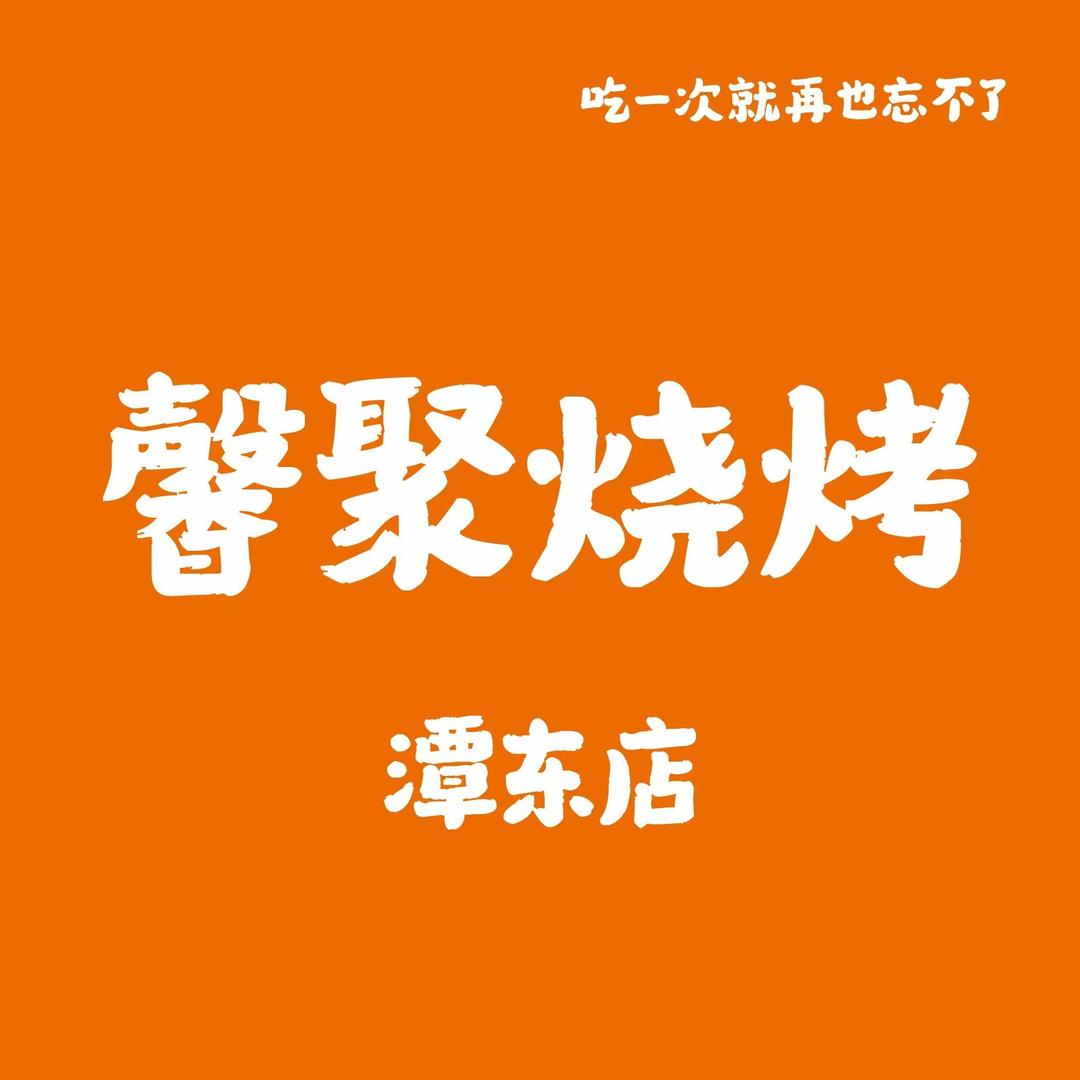 馨聚烧烤《鱼当道》潭东店