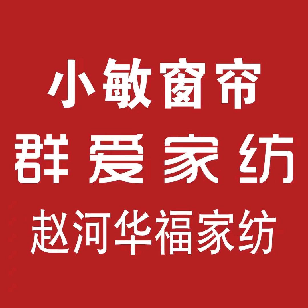 小敏家纺窗帘(方城赵河店)