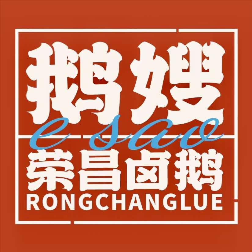 鹅嫂荣昌卤鹅(绵阳店)宠粉号