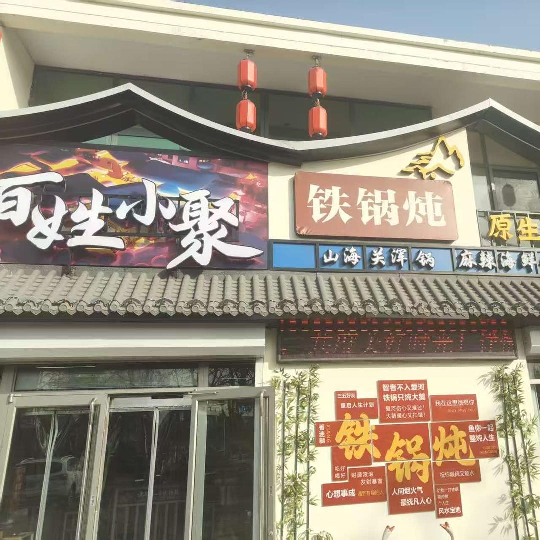 百姓小聚铁锅炖官方号